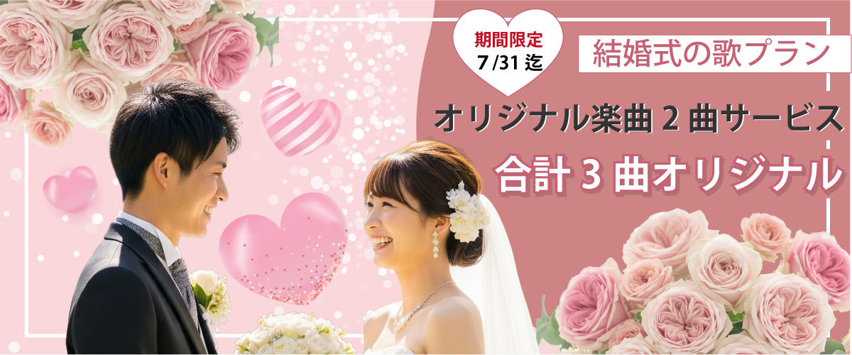 「結婚式オリジナルソング」オリジナル楽曲2曲サービス!期間限定