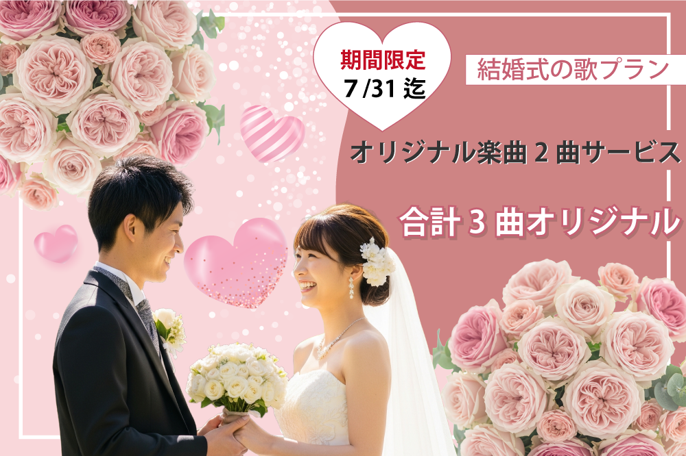【期間限定キャンペーン】結婚式の歌プラン：オリジナルソング2曲無料サービス